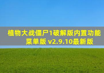 植物大战僵尸1破解版内置功能菜单版 v2.9.10最新版